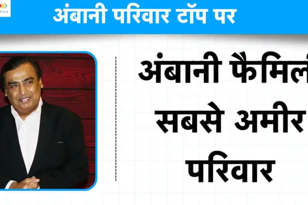 Ambani family की नेटवर्थ पर हो गया सबसे बड़ा खुलासा! सामने आई ये बात Mukesh Ambani