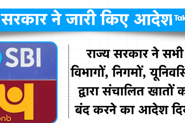 PNB, SBI के खाते होंगे बंद? Karnataka सरकार का बड़ा फैसला