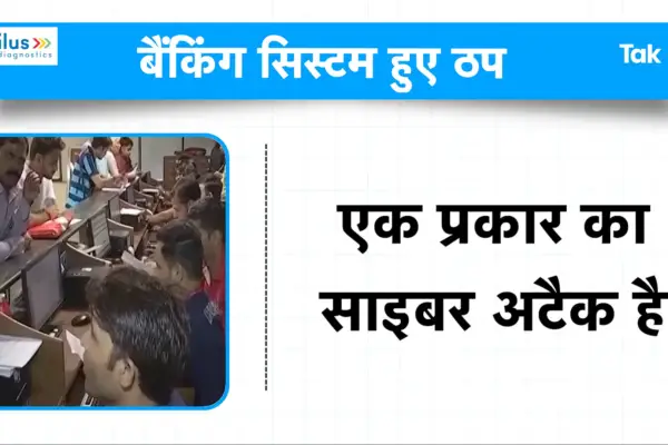 300 से ज्यादा बैंकों का पेमेंट सिस्टम ठप्प, क्या Banks में सुरक्षित है आपका पैसा? Banking payments system