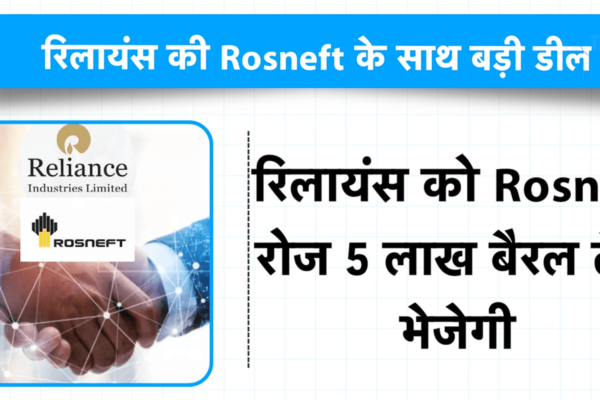 रिलायंस की Rosneft के साथ बड़ी डील, पलट दिया तेल का पूरा खेल Reliance oil deal with rosneft