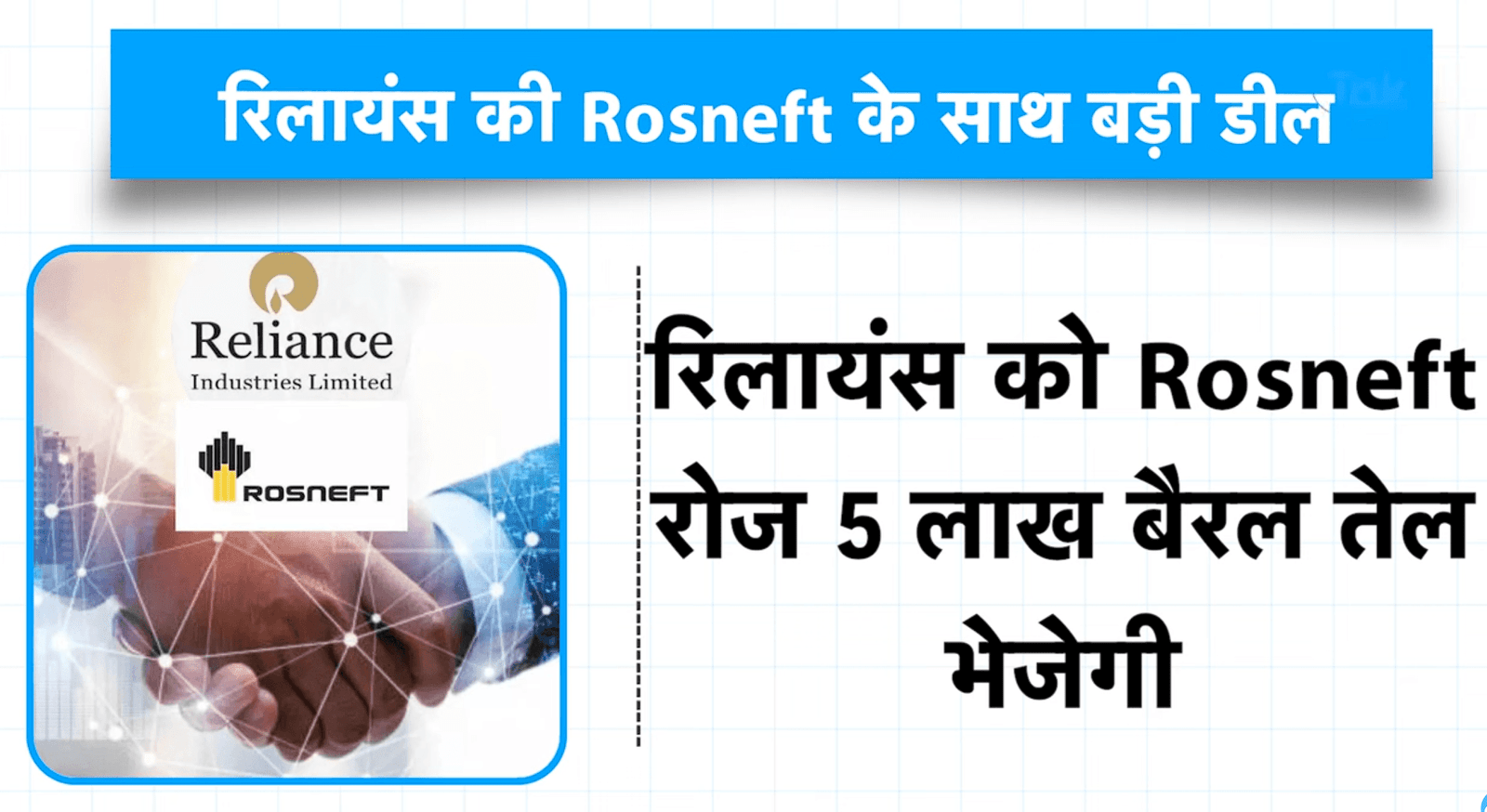 Reliance oil deal with rosneft